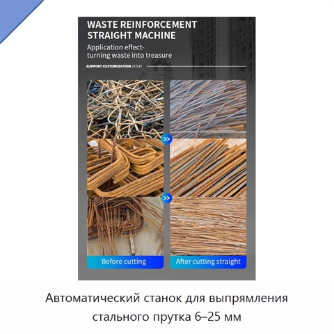 Автоматический станок для выпрямления стального прутка 6–25 мм