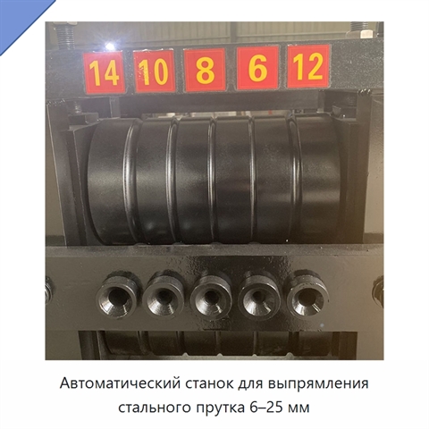 Автоматический станок для выпрямления стального прутка 6–25 мм