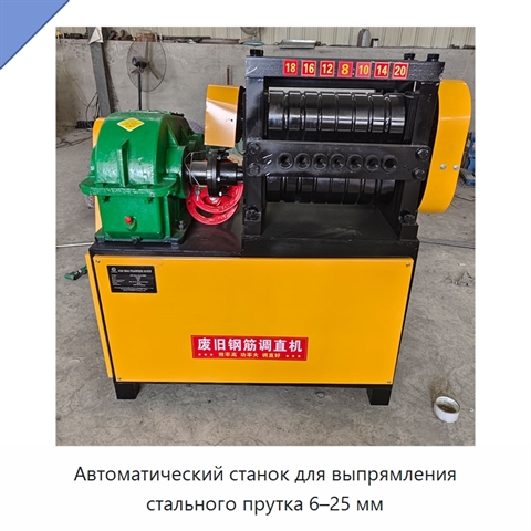 Автоматический станок для выпрямления стального прутка 6–25 мм
