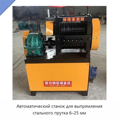 Автоматический станок для выпрямления стального прутка 6–25 мм