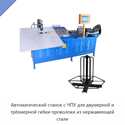 Автоматический станок с ЧПУ для двумерной и трёхмерной гибки проволоки из нержавеющей стали
