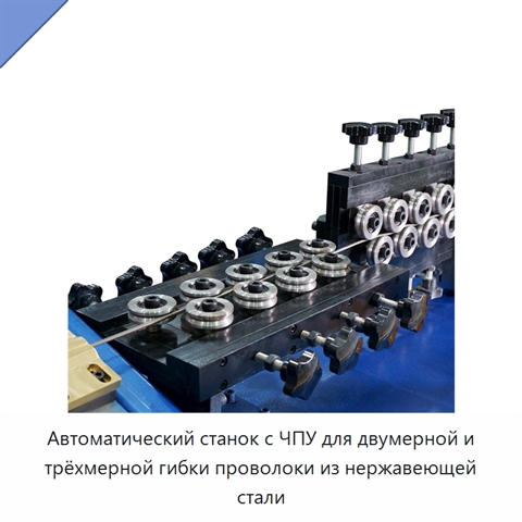 Автоматический станок с ЧПУ для двумерной и трёхмерной гибки проволоки из нержавеющей стали