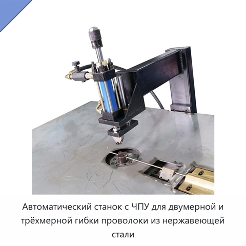 Автоматический станок с ЧПУ для двумерной и трёхмерной гибки проволоки из нержавеющей стали