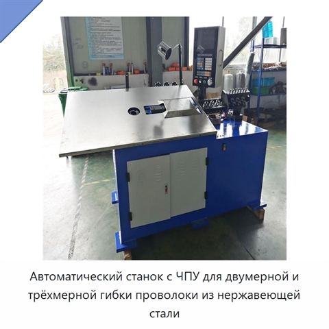 Автоматический станок с ЧПУ для двумерной и трёхмерной гибки проволоки из нержавеющей стали