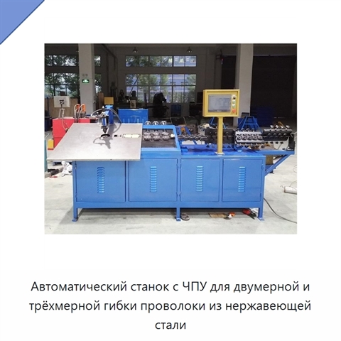 Автоматический станок с ЧПУ для двумерной и трёхмерной гибки проволоки из нержавеющей стали