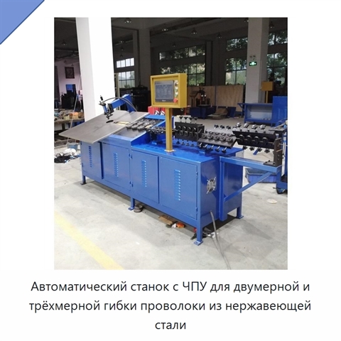 Автоматический станок с ЧПУ для двумерной и трёхмерной гибки проволоки из нержавеющей стали