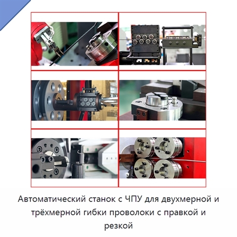 Автоматический станок с ЧПУ для двухмерной и трёхмерной гибки проволоки с правкой и резкой