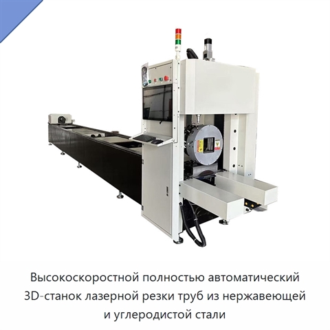 Высокоскоростной полностью автоматический 3D-станок лазерной резки труб из нержавеющей и углеродистой стали