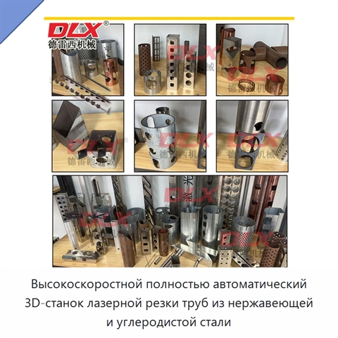 Высокоскоростной полностью автоматический 3D-станок лазерной резки труб из нержавеющей и углеродистой стали