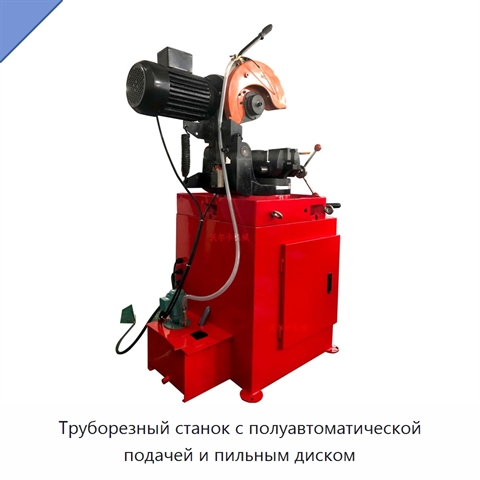 Труборезный станок с полуавтоматической подачей и пильным диском
