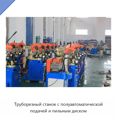 Труборезный станок с полуавтоматической подачей и пильным диском