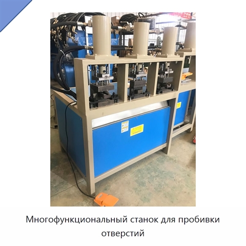 Многофункциональный станок для пробивки отверстий