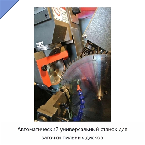 Автоматический универсальный станок для заточки пильных дисков