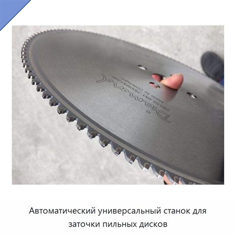 Автоматический универсальный станок для заточки пильных дисков