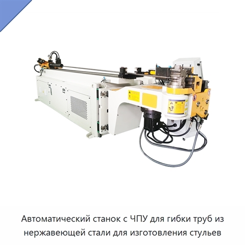 Автоматический станок с ЧПУ для гибки труб из нержавеющей стали для изготовления стульев