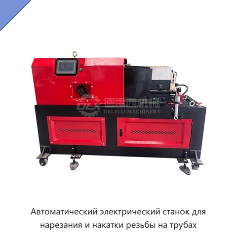Автоматический электрический станок для нарезания и накатки резьбы на трубах
