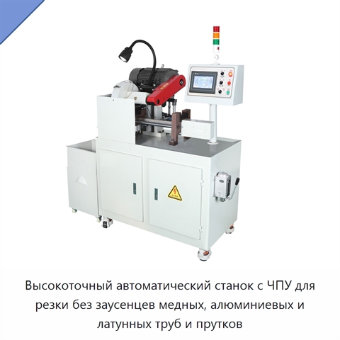 Высокоточный автоматический станок с ЧПУ для резки без заусенцев медных, алюминиевых и латунных труб и прутков