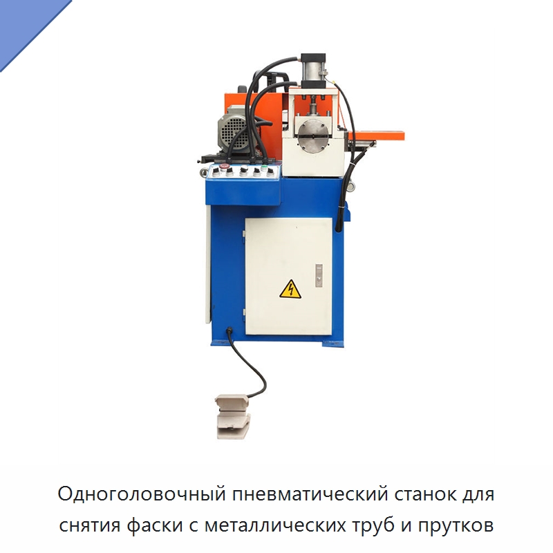 Одноголовочный пневматический станок для снятия фаски с металлических труб и прутков — Фаскоснимательный станок