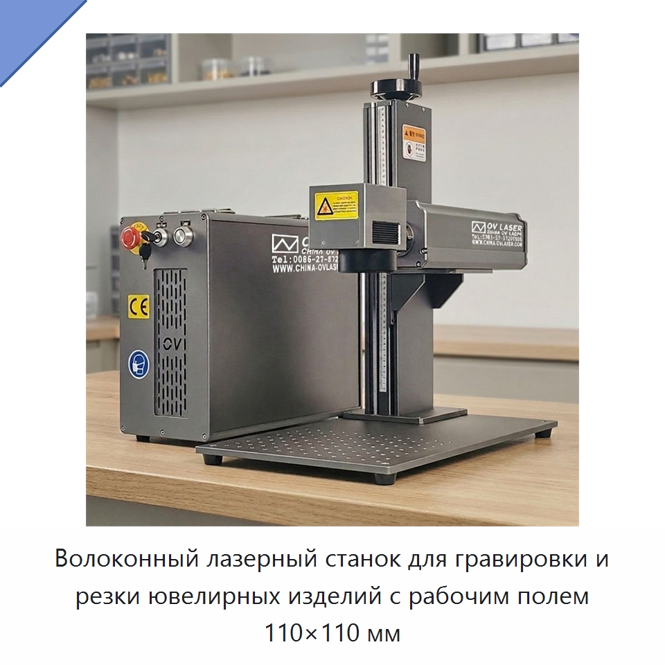 Волоконный лазерный станок для гравировки и резки ювелирных изделий с рабочим полем 110×110 мм — Лазерные маркировочные станки