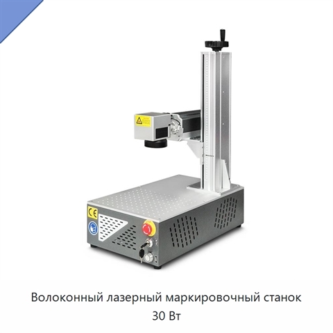 Волоконный лазерный маркировочный станок 30 Вт