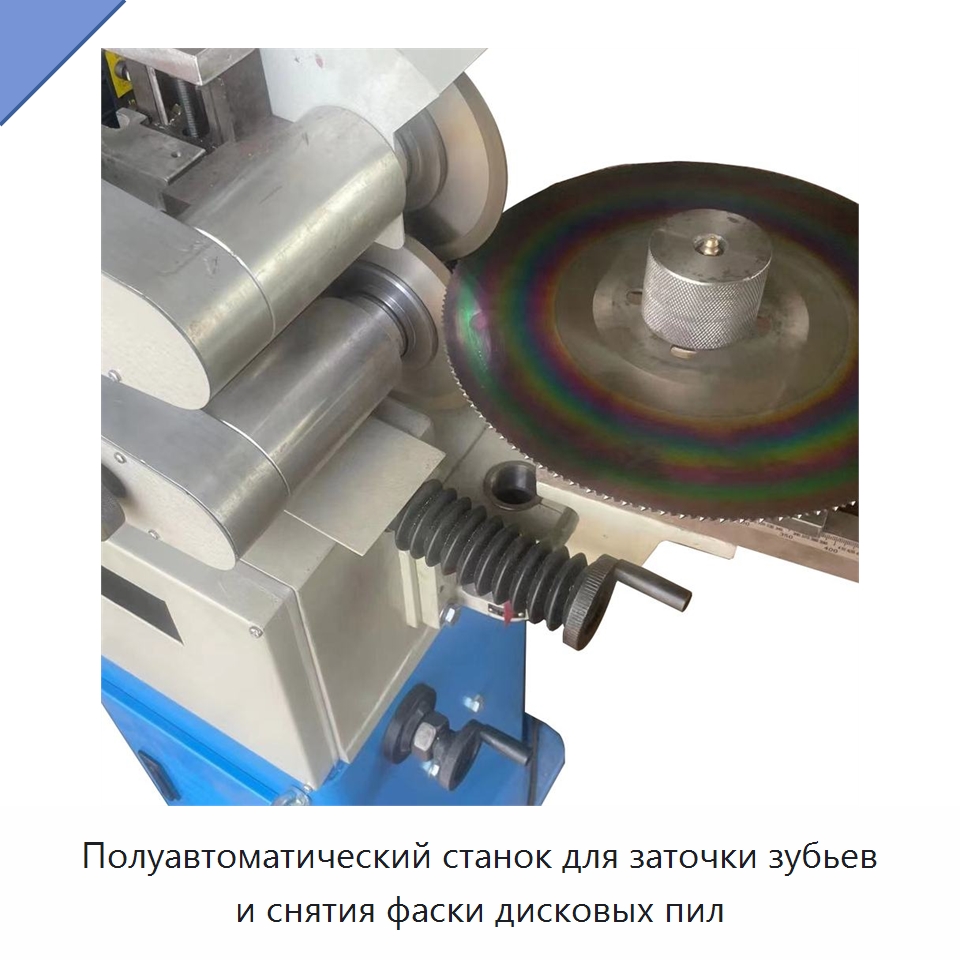 Полуавтоматический станок для заточки зубьев и снятия фаски дисковых пил — Шлифовальные станки