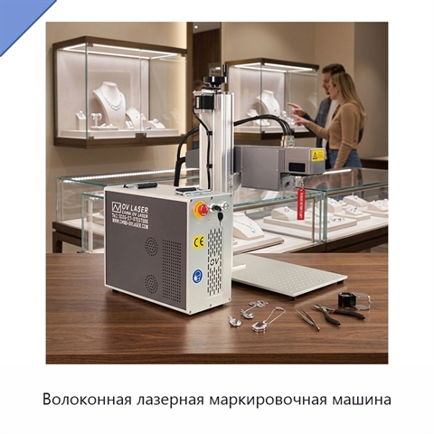 Волоконная лазерная маркировочная машина