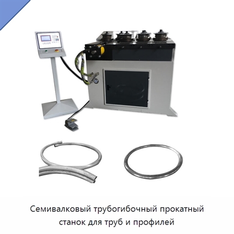 Семивалковый трубогибочный прокатный станок для труб и профилей
