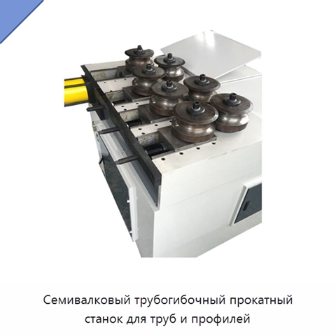 Семивалковый трубогибочный прокатный станок для труб и профилей