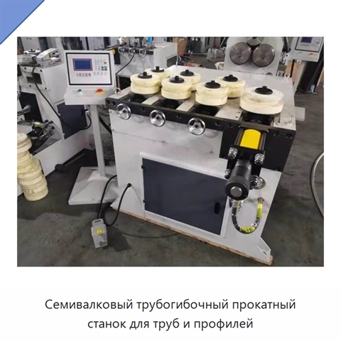 Семивалковый трубогибочный прокатный станок для труб и профилей