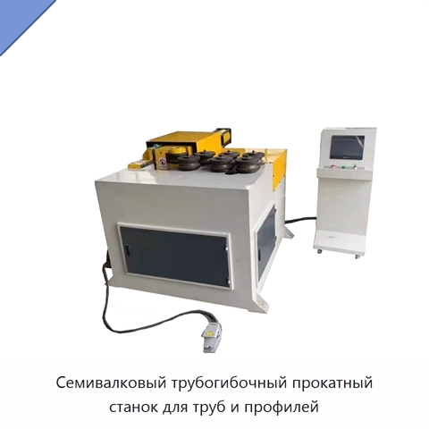 Семивалковый трубогибочный прокатный станок для труб и профилей