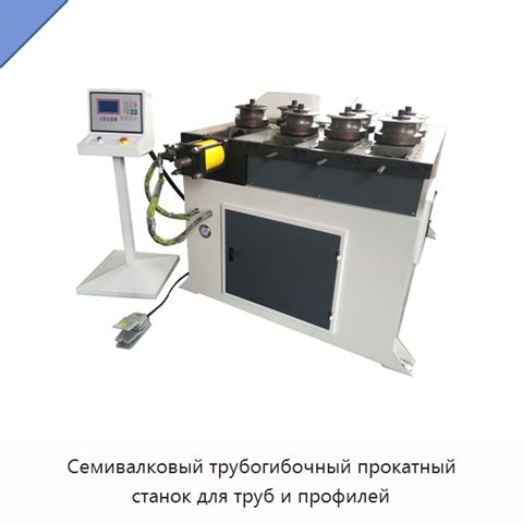 Семивалковый трубогибочный прокатный станок для труб и профилей