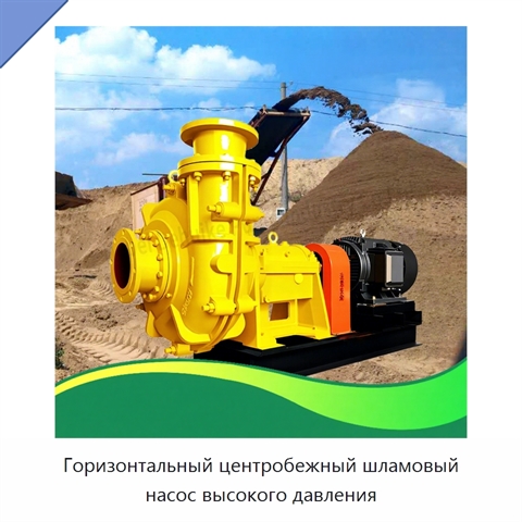 Горизонтальный центробежный шламовый насос высокого давления