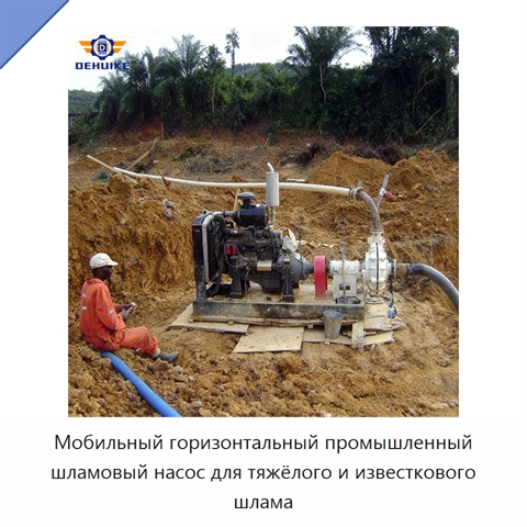 Мобильный горизонтальный промышленный шламовый насос для тяжёлого и известкового шлама