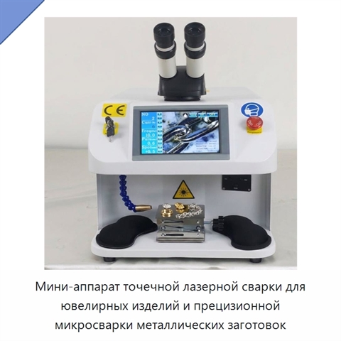 Мини-аппарат точечной лазерной сварки для ювелирных изделий и прецизионной микросварки металлических заготовок