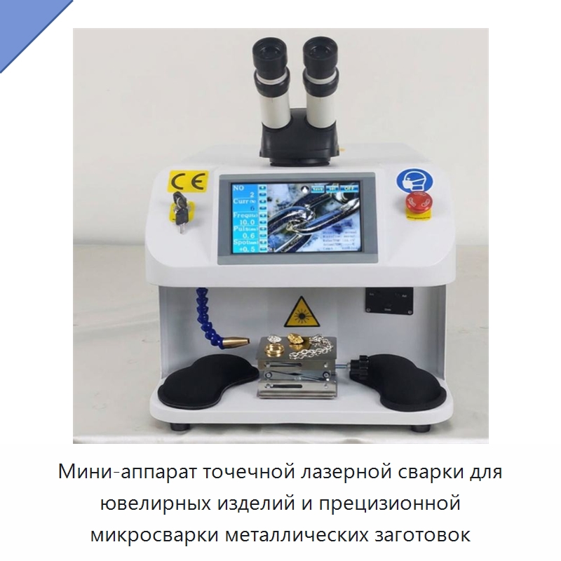 Мини-аппарат точечной лазерной сварки для ювелирных изделий и прецизионной микросварки металлических заготовок — Установки лазерной сварки
