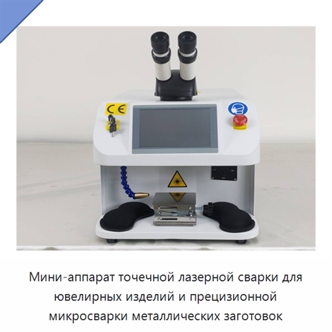 Мини-аппарат точечной лазерной сварки для ювелирных изделий и прецизионной микросварки металлических заготовок
