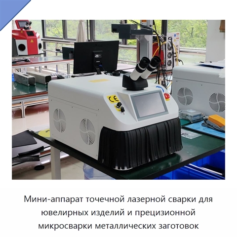 Мини-аппарат точечной лазерной сварки для ювелирных изделий и прецизионной микросварки металлических заготовок