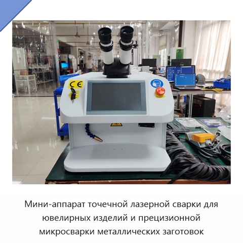 Мини-аппарат точечной лазерной сварки для ювелирных изделий и прецизионной микросварки металлических заготовок