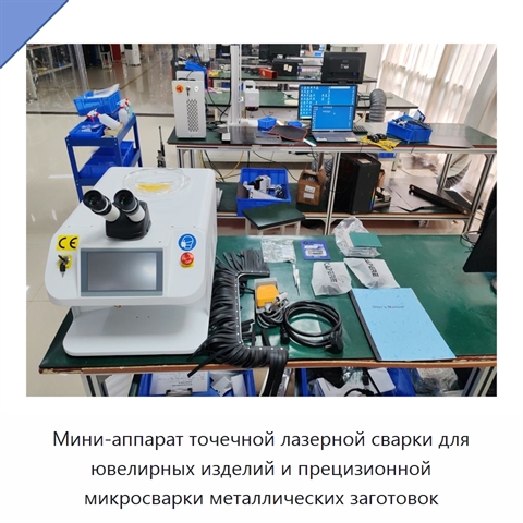 Мини-аппарат точечной лазерной сварки для ювелирных изделий и прецизионной микросварки металлических заготовок