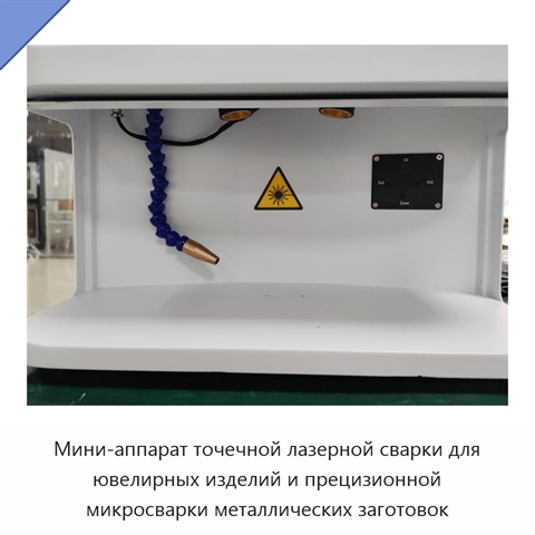 Мини-аппарат точечной лазерной сварки для ювелирных изделий и прецизионной микросварки металлических заготовок