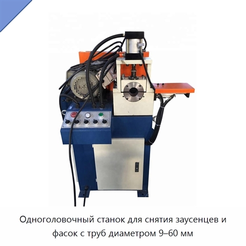 Одноголовочный станок для снятия заусенцев и фасок с труб диаметром 9–60 мм