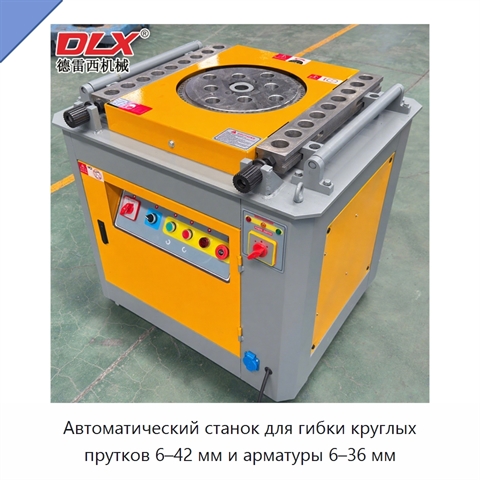 Автоматический станок для гибки круглых прутков 6–42 мм и арматуры 6–36 мм