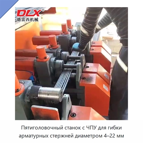Пятиголовочный станок с ЧПУ для гибки арматурных стержней диаметром 4–22 мм