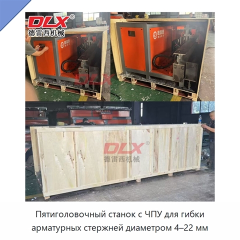 Пятиголовочный станок с ЧПУ для гибки арматурных стержней диаметром 4–22 мм