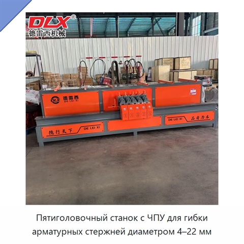 Пятиголовочный станок с ЧПУ для гибки арматурных стержней диаметром 4–22 мм
