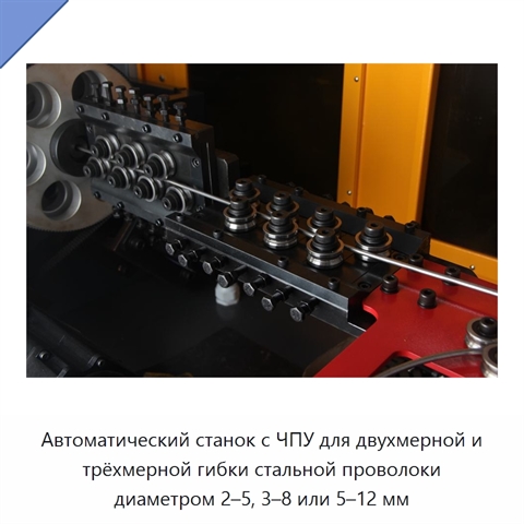 Автоматический станок с ЧПУ для двухмерной и трёхмерной гибки стальной проволоки диаметром 2–5, 3–8 или 5–12 мм