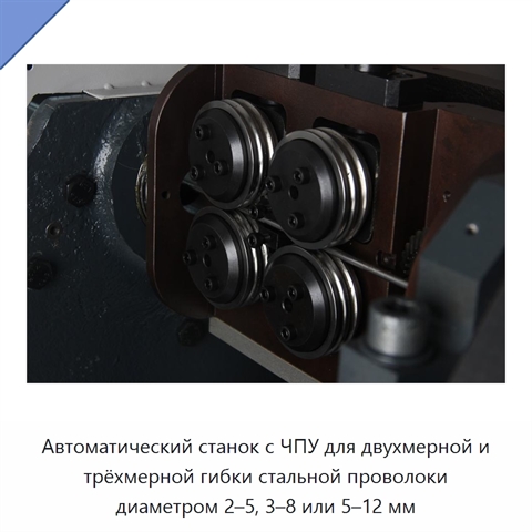 Автоматический станок с ЧПУ для двухмерной и трёхмерной гибки стальной проволоки диаметром 2–5, 3–8 или 5–12 мм