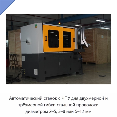Автоматический станок с ЧПУ для двухмерной и трёхмерной гибки стальной проволоки диаметром 2–5, 3–8 или 5–12 мм