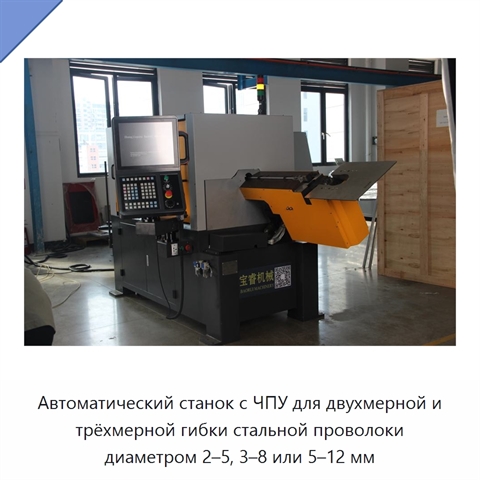 Автоматический станок с ЧПУ для двухмерной и трёхмерной гибки стальной проволоки диаметром 2–5, 3–8 или 5–12 мм