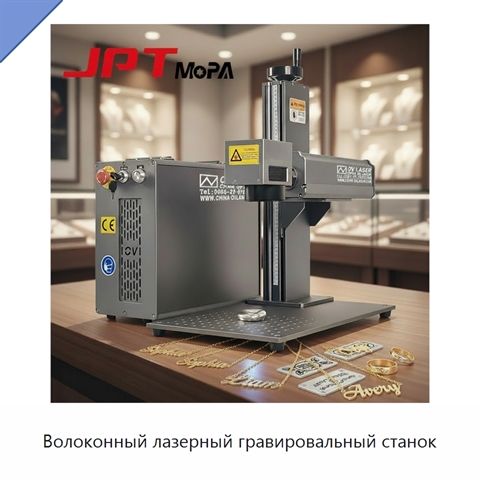 Волоконный лазерный гравировальный станок